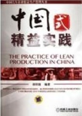 《中國(guó)式精益實(shí)踐》書(shū)籍簡(jiǎn)介