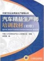 《汽車(chē)精益生產(chǎn)師（初級(jí)）》書(shū)籍簡(jiǎn)介