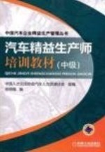 《汽車(chē)精益生產(chǎn)師培訓(xùn)教材（中級(jí)）》書(shū)籍簡(jiǎn)介